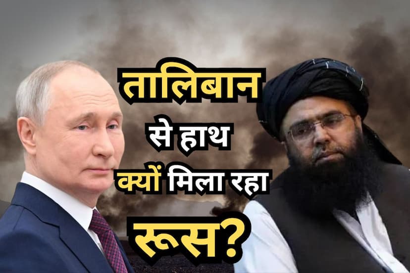 Why Russia remove Taliban from the list of terrorist organization