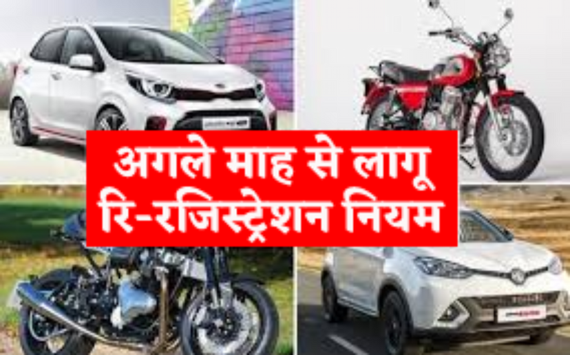 Car bike re registration rules in MP from July 2024