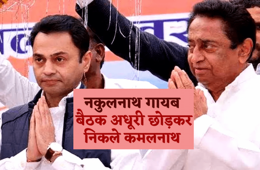 MP Congress meeting Kamalnath Nakulnath Jitu Patwari