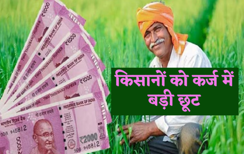 Crop Loan - 30 lakh farmers of MP get exemption in depositing loans