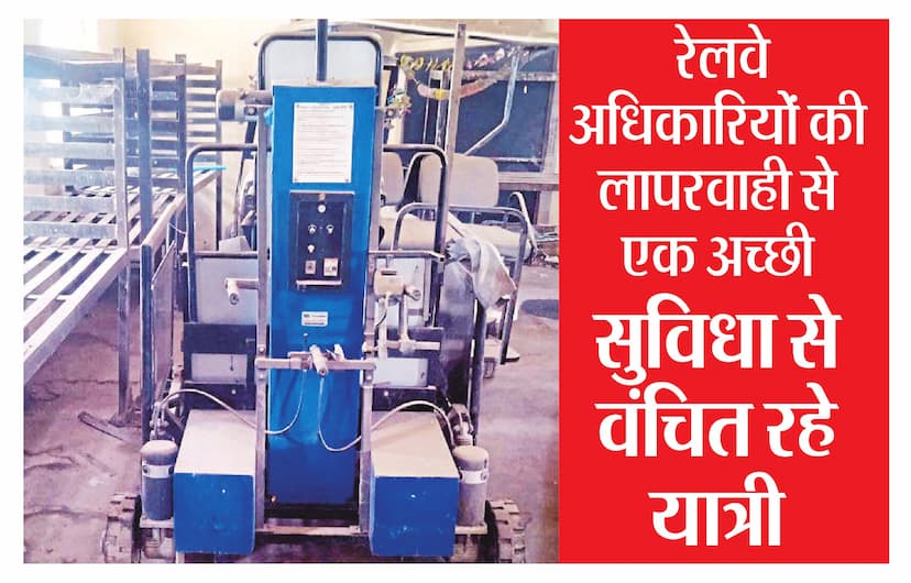 gwalior rail station आइआरसीटीसी द्वारा पांच साल पहले यात्रियों की सुविधा के लिए रेलवे स्टेशन पर प्रदान की गई लिफ्ट व्हील चेयर पार्सल कार्यालय में रखे-रखे कबाड़े में तब्दील