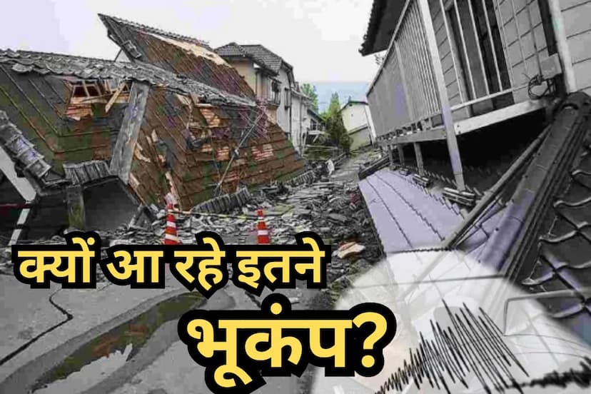 Earthquake: भूकंप क्यों आ रहे हैं