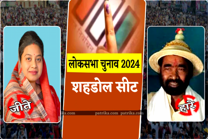 Shahdol Lok Sabha Seat 2024