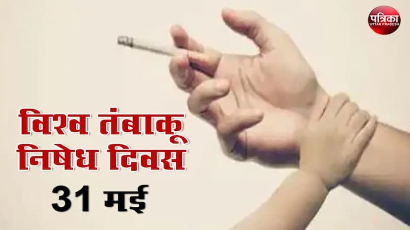 World No Tobacco Day 2024 : खतरनाक! यहां 4 लाख से अधिक लोग करते तम्बाकू का सेवन