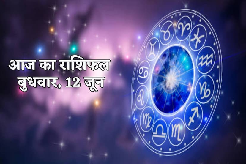 Aaj Ka Rashifal 12 June 2024