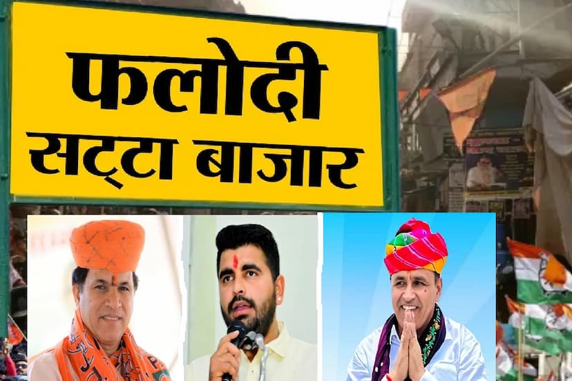 Rajasthan Hot Seat Barmer Lok Sabha Who will Win Know Phalodi Satta Bazar New Prediction