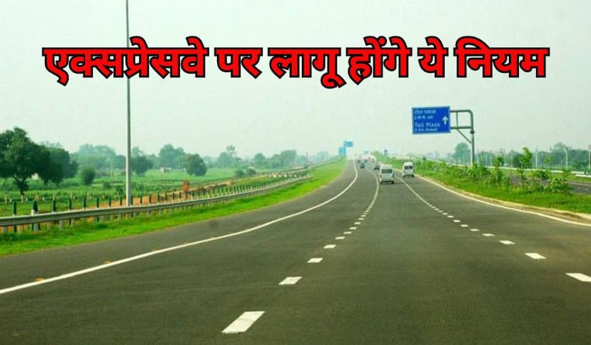 Good News 4 new rules implemented on Agra Lucknow Expressway Yamuna Expressway Purvanchal Expressway Traffic Directorate made plan