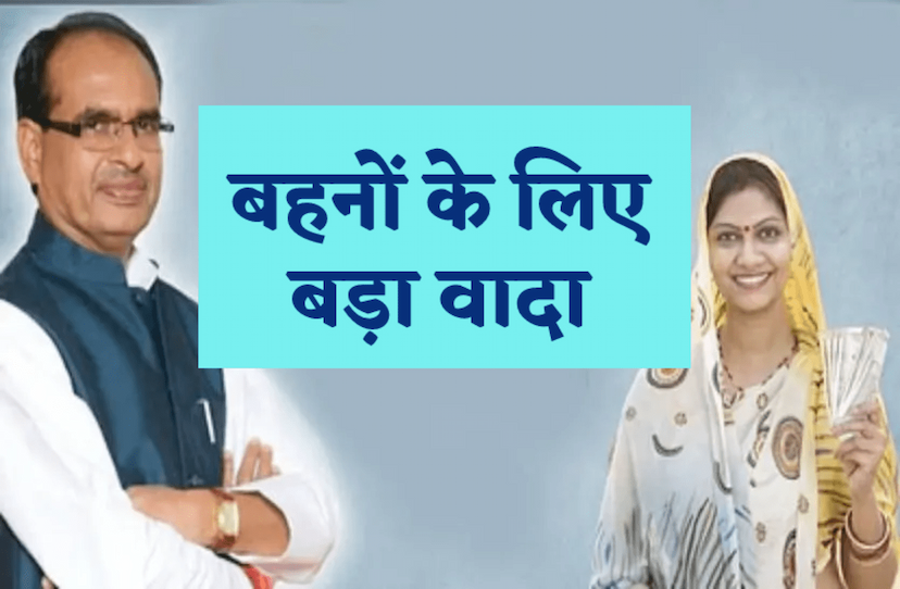 Shivraj Singh Chauhan Ladli Behna Yojana Lakhpati Didi Yojana