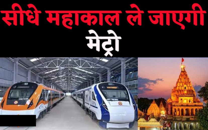 Metro train will go from Indore Airport to Mahakal Temple