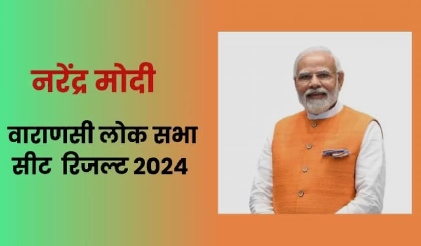 Varanasi Lok Sabha Chunav Result 2024