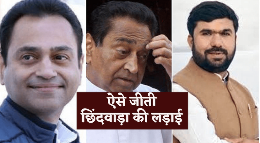 Chhindwara Seat Result Vivek Bunty Sahu Kamal Nath Nakul Nath