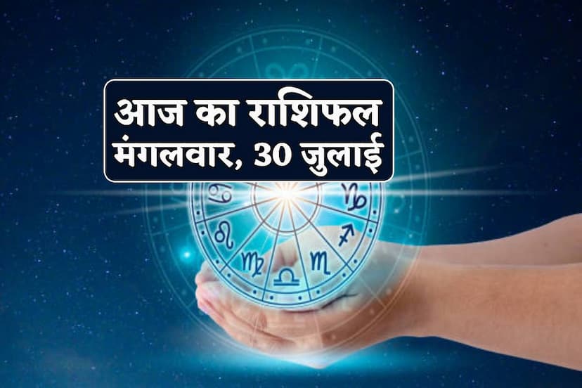 Aaj Ka Rashifal 30 July 2024