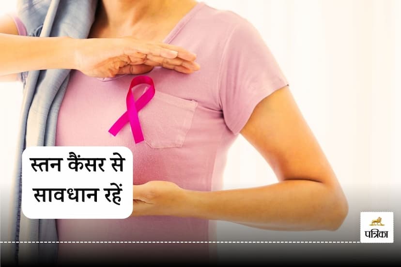 Breast cancer से बचने के लिए महीने में एक बार खुद स्तनों की जांच करें