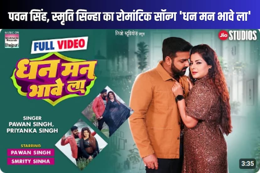 Pawan Singh Song Dhan Man Bhave La