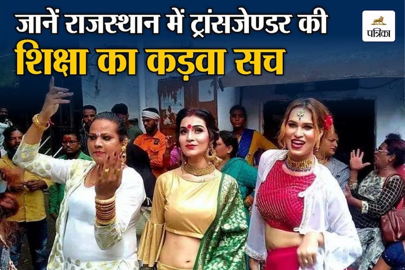 Rajasthan Transgenders Education Looser Figures are Giving Testimony Kinnar Akhara Mahamandeleshwar said a Big Thing