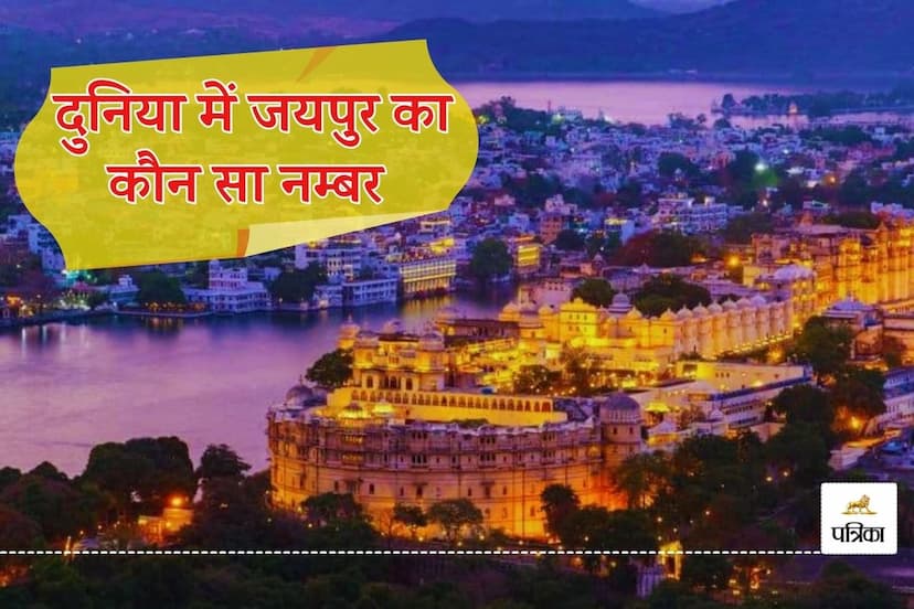 Good News Udaipur is Second Best City in World you will be shocked to know Jaipur Number