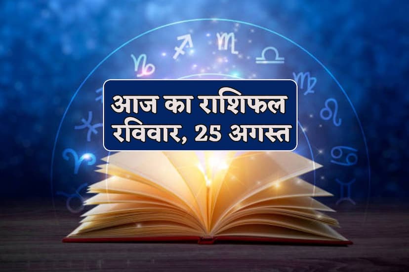 Aaj Ka Rashifal 25 August 2024