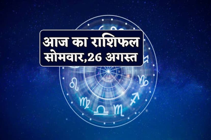 Aaj Ka Rashifal 26 August 2024