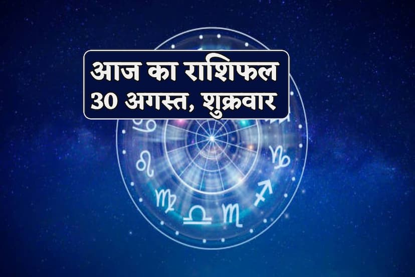 Aaj Ka Rashifal 30 August 2024