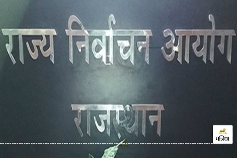 Rajasthan Urban Bodies Vacant Posts Chairman Vice Chairman Member by-elections Programme Announced Model Code of Conduct implemented in these Districts