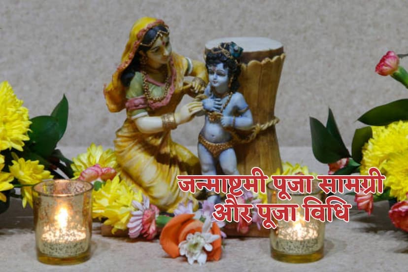 Janmashtami Puja Samagri List Hindi