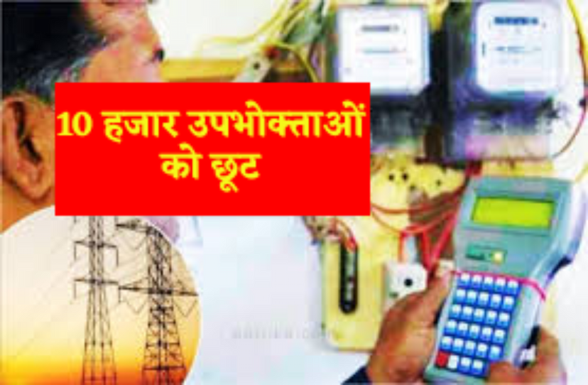 electricity bill mp 311 crore discount in electricity bill in MP