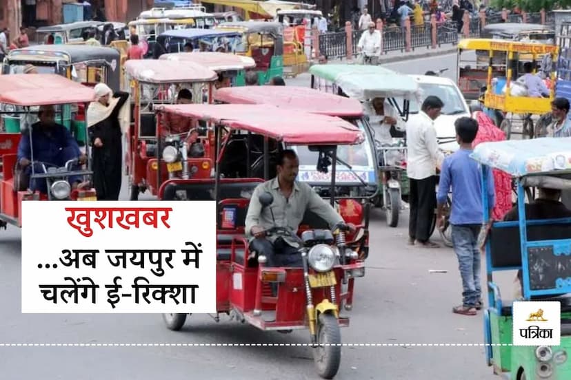 Good News Now e-rickshawsrun run in 6 zones in Jaipur Number and Colour Determined Notification Issued