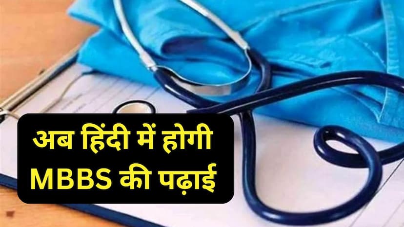 MBBS In Hindi