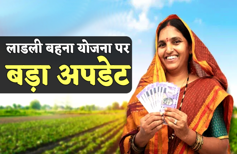 Ladli Behna Yojana will give 1250 rupees in September