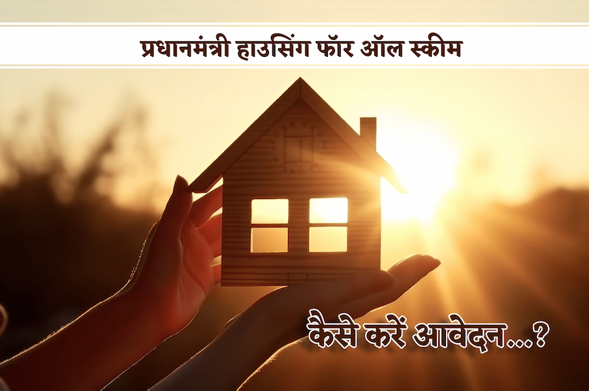 pradhanmantri housing for all scheme