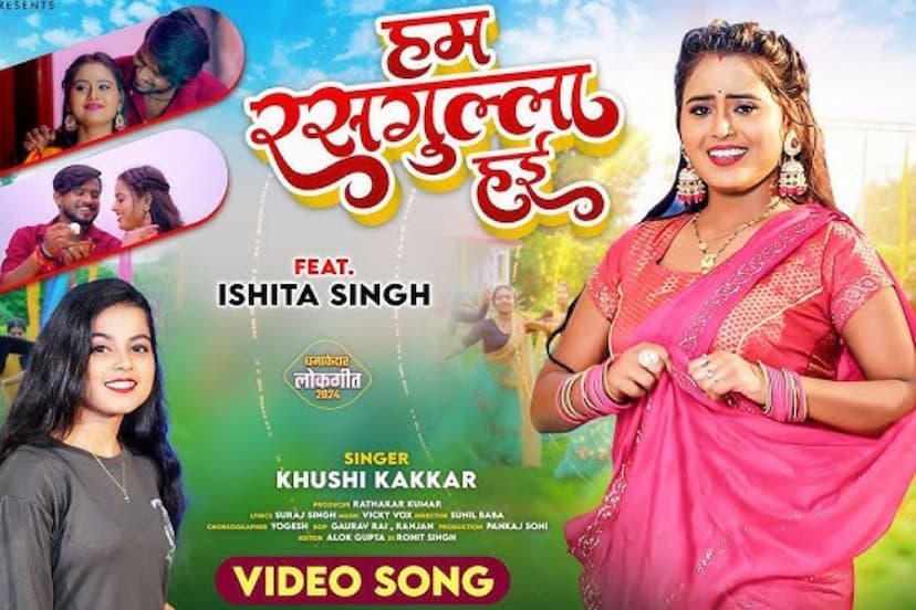 Bhojpuri Song 2024 Khushi Kakkar New Song Ham Rasgulla Hayi Out With Ishita Singh