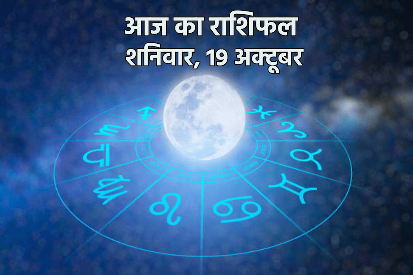 Aaj Ka Rashifal 19 October 2024