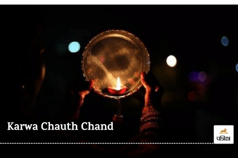 Karva chauth per chaand ko chalani se kyun dekhte hain