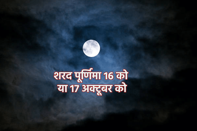 Sharad Purnima 2024 3 शुभ संयोग में शरद पूर्णिमा कल, जानें क्या रात